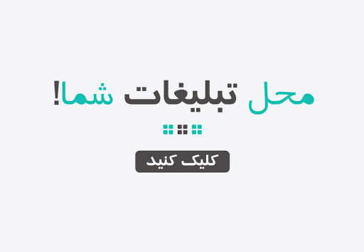 محل تبلیغ شما در پارسیس
